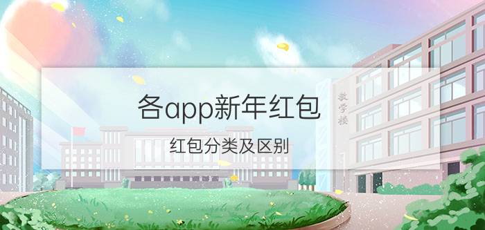 各app新年红包 红包分类及区别？